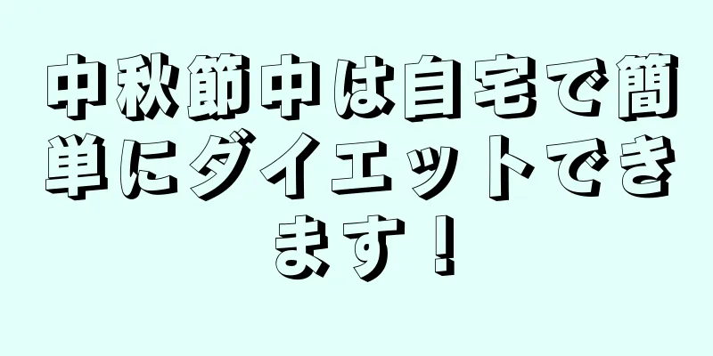 中秋節中は自宅で簡単にダイエットできます！
