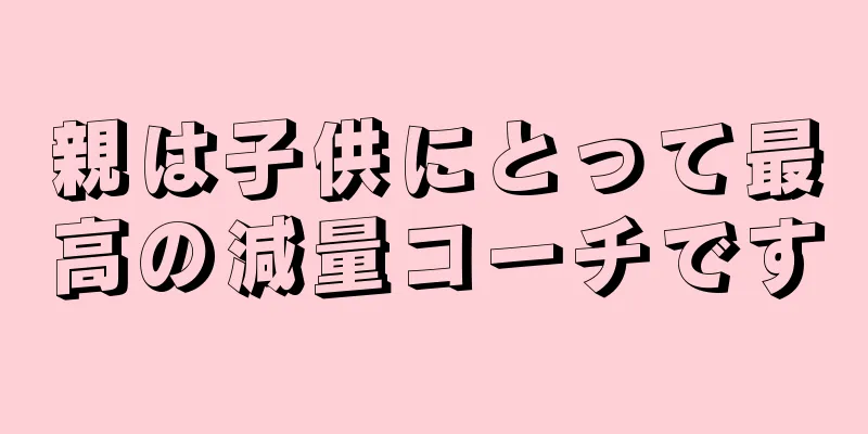 親は子供にとって最高の減量コーチです