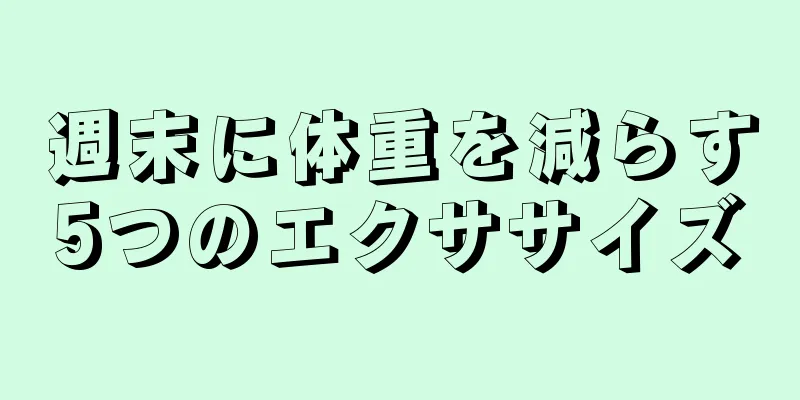 週末に体重を減らす5つのエクササイズ