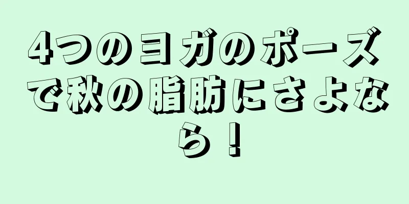 4つのヨガのポーズで秋の脂肪にさよなら！