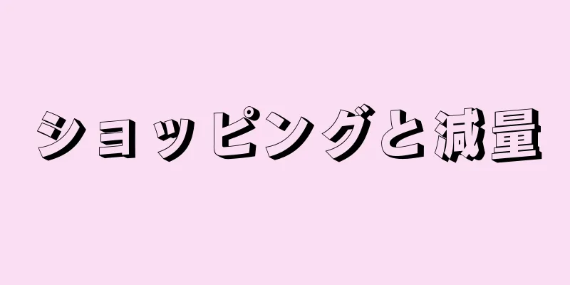 ショッピングと減量