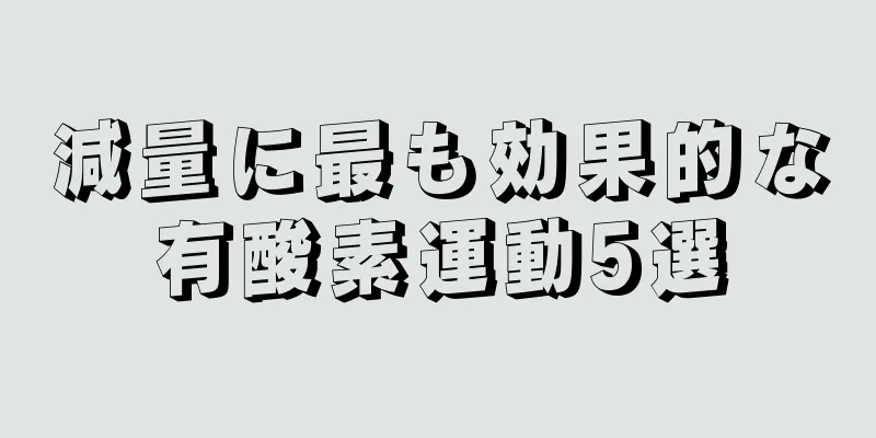 減量に最も効果的な有酸素運動5選