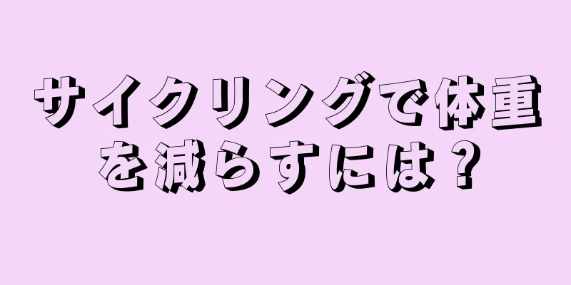 サイクリングで体重を減らすには？