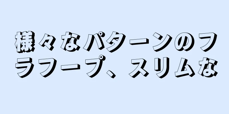様々なパターンのフラフープ、スリムな