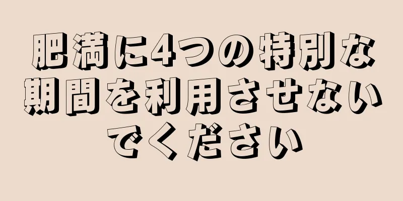 肥満に4つの特別な期間を利用させないでください
