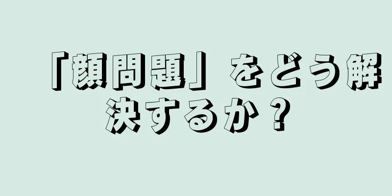 「顔問題」をどう解決するか？