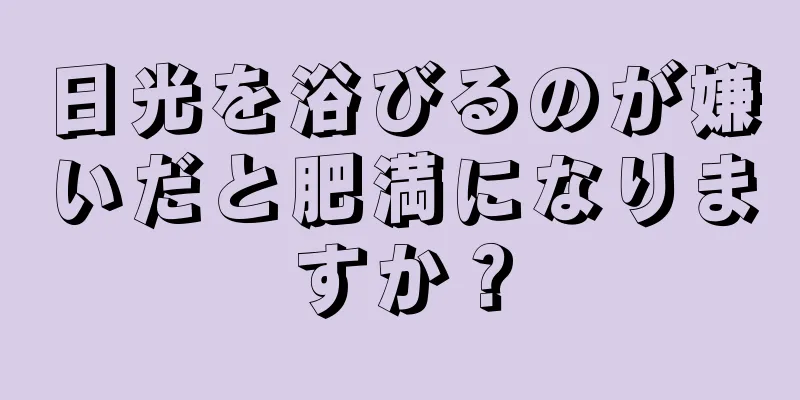 日光を浴びるのが嫌いだと肥満になりますか？