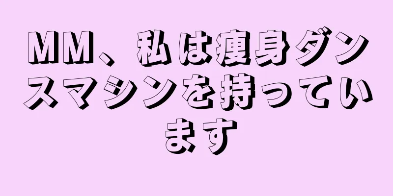 MM、私は痩身ダンスマシンを持っています
