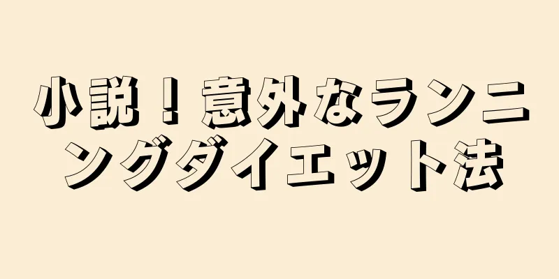 小説！意外なランニングダイエット法