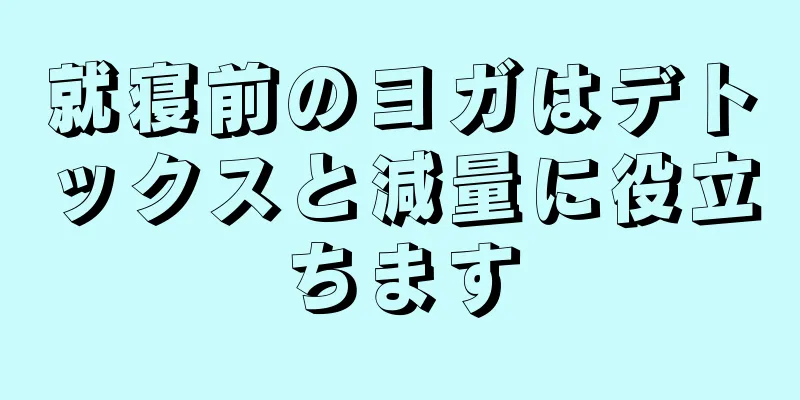 就寝前のヨガはデトックスと減量に役立ちます