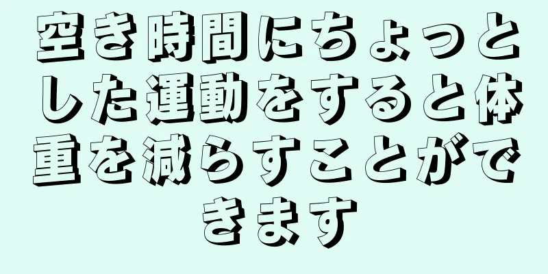 空き時間にちょっとした運動をすると体重を減らすことができます