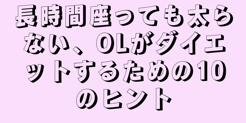 長時間座っても太らない、OLがダイエットするための10のヒント