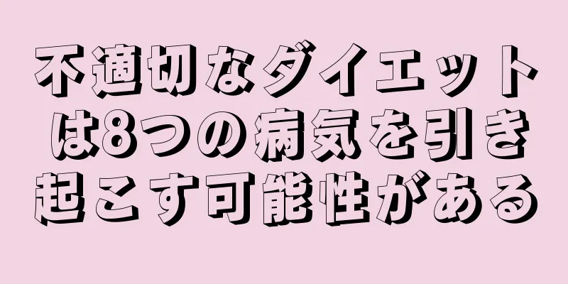 不適切なダイエットは8つの病気を引き起こす可能性がある