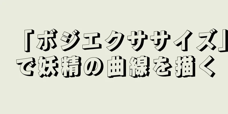 「ボジエクササイズ」で妖精の曲線を描く