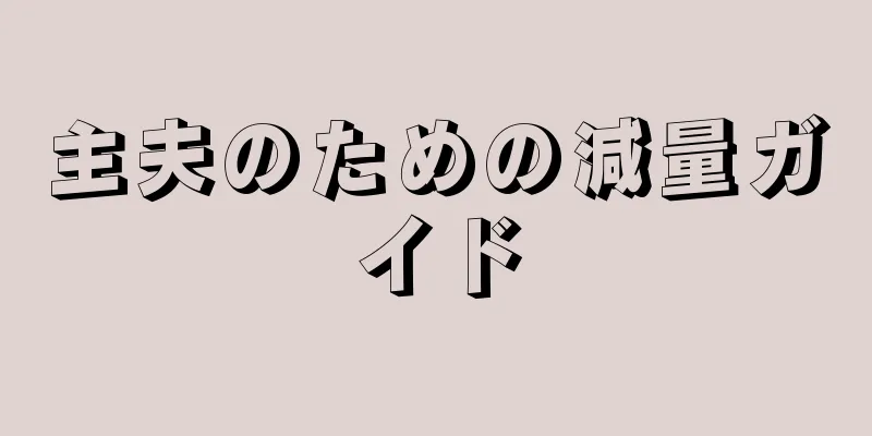 主夫のための減量ガイド