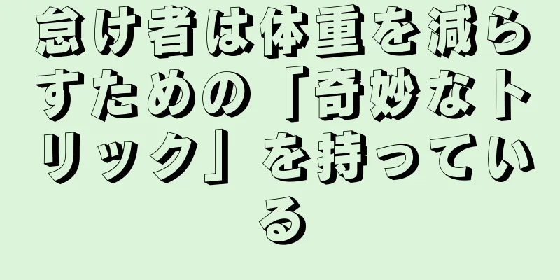 怠け者は体重を減らすための「奇妙なトリック」を持っている