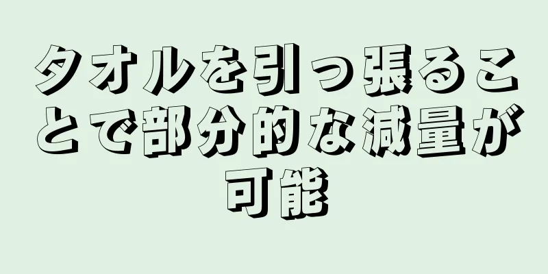 タオルを引っ張ることで部分的な減量が可能