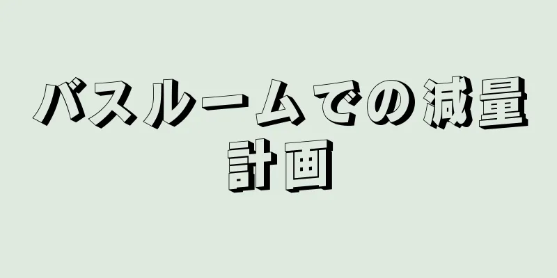 バスルームでの減量計画