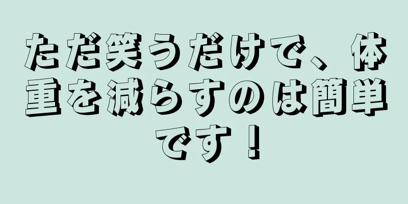 ただ笑うだけで、体重を減らすのは簡単です！