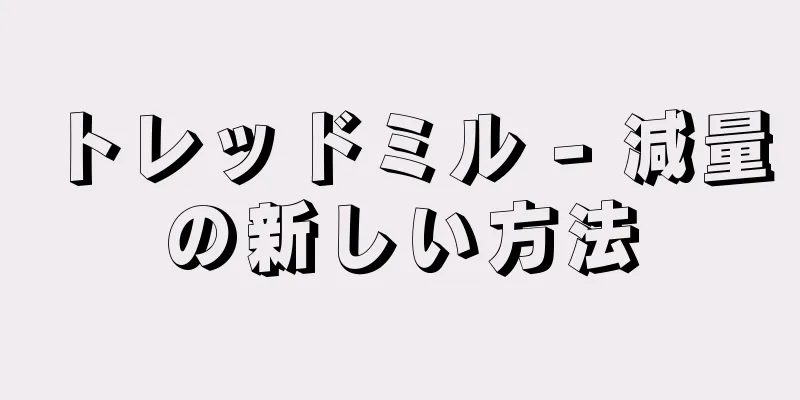 トレッドミル - 減量の新しい方法