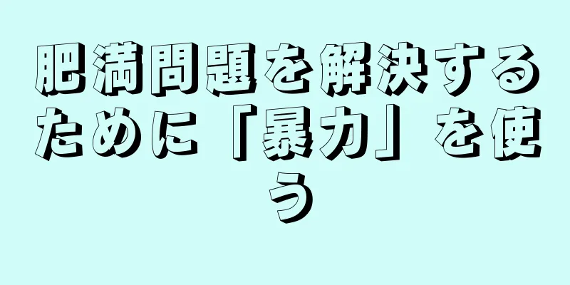 肥満問題を解決するために「暴力」を使う