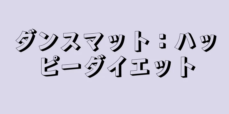 ダンスマット：ハッピーダイエット