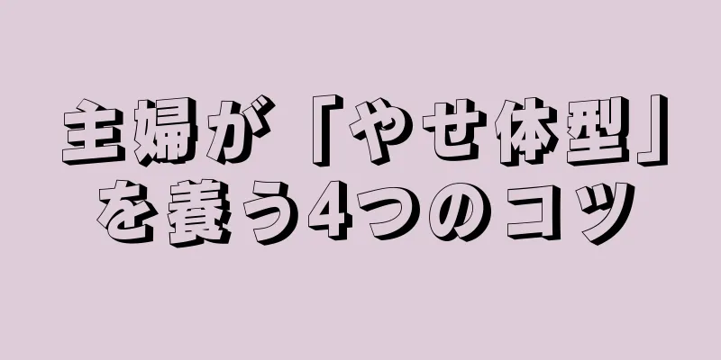 主婦が「やせ体型」を養う4つのコツ