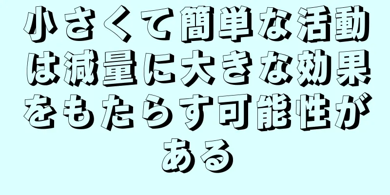 小さくて簡単な活動は減量に大きな効果をもたらす可能性がある