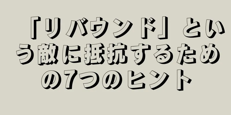 「リバウンド」という敵に抵抗するための7つのヒント