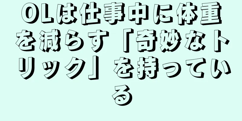 OLは仕事中に体重を減らす「奇妙なトリック」を持っている