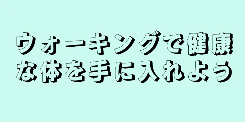 ウォーキングで健康な体を手に入れよう