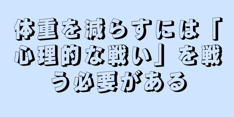 体重を減らすには「心理的な戦い」を戦う必要がある