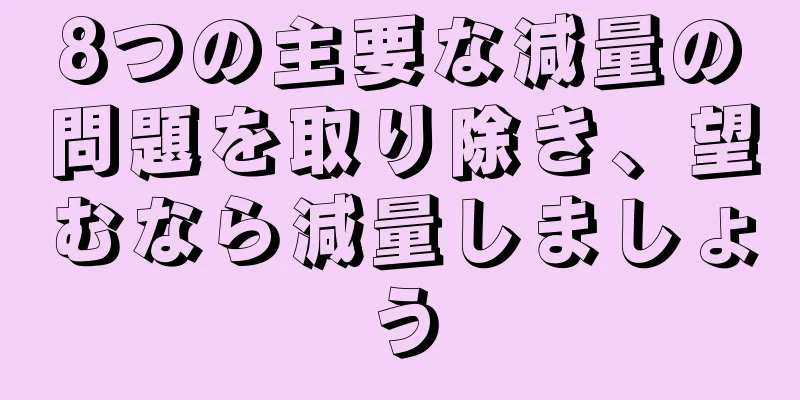 8つの主要な減量の問題を取り除き、望むなら減量しましょう