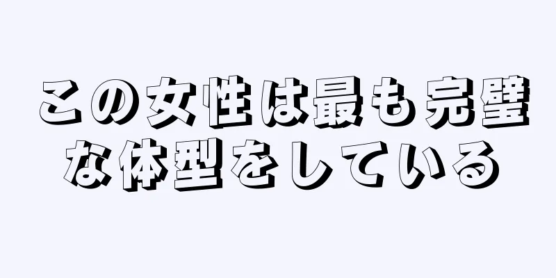 この女性は最も完璧な体型をしている