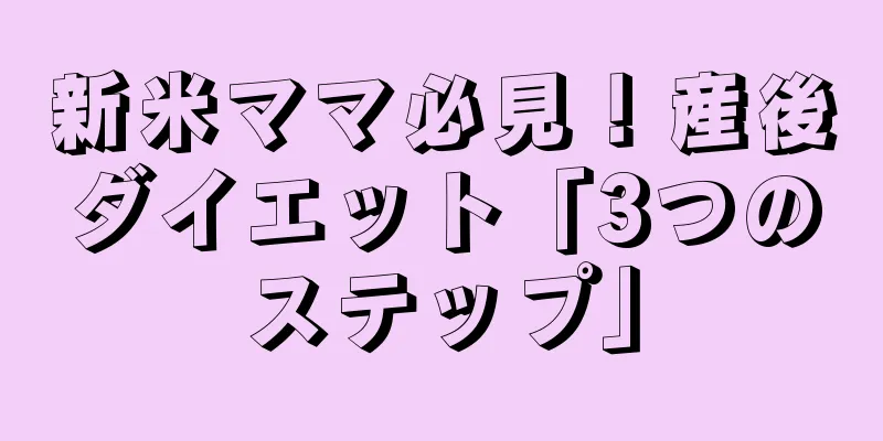 新米ママ必見！産後ダイエット「3つのステップ」