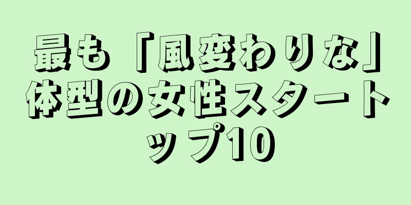 最も「風変わりな」体型の女性スタートップ10