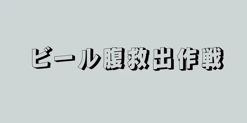 ビール腹救出作戦