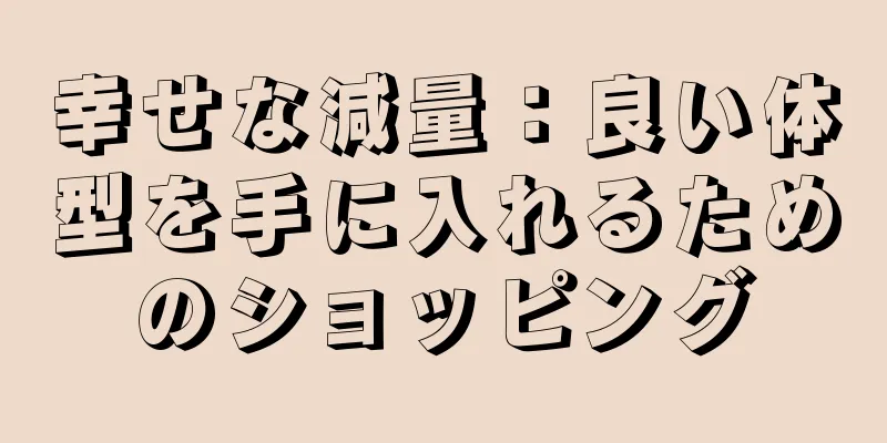 幸せな減量：良い体型を手に入れるためのショッピング