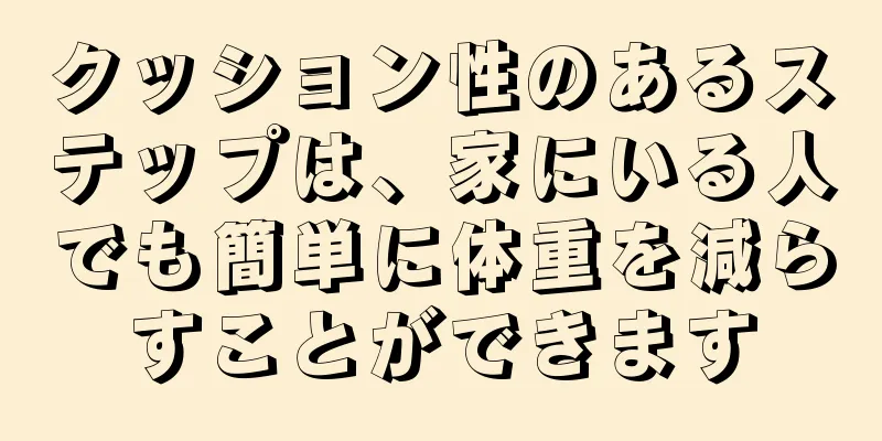 クッション性のあるステップは、家にいる人でも簡単に体重を減らすことができます