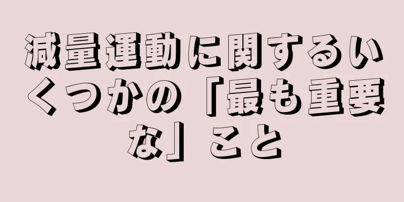 減量運動に関するいくつかの「最も重要な」こと