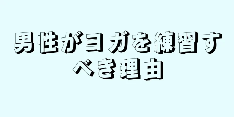 男性がヨガを練習すべき理由