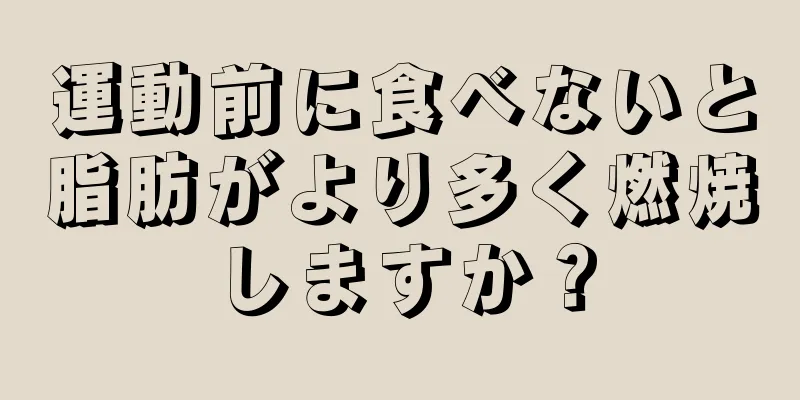 運動前に食べないと脂肪がより多く燃焼しますか？
