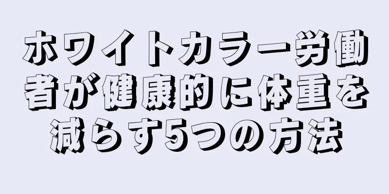 ホワイトカラー労働者が健康的に体重を減らす5つの方法