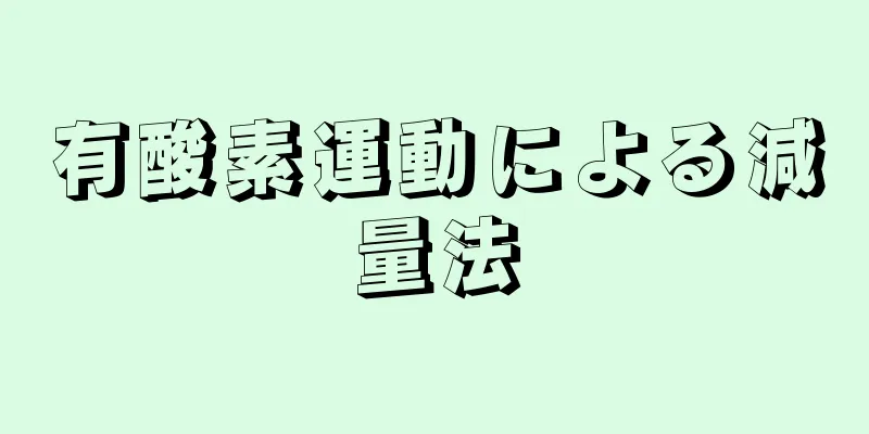 有酸素運動による減量法