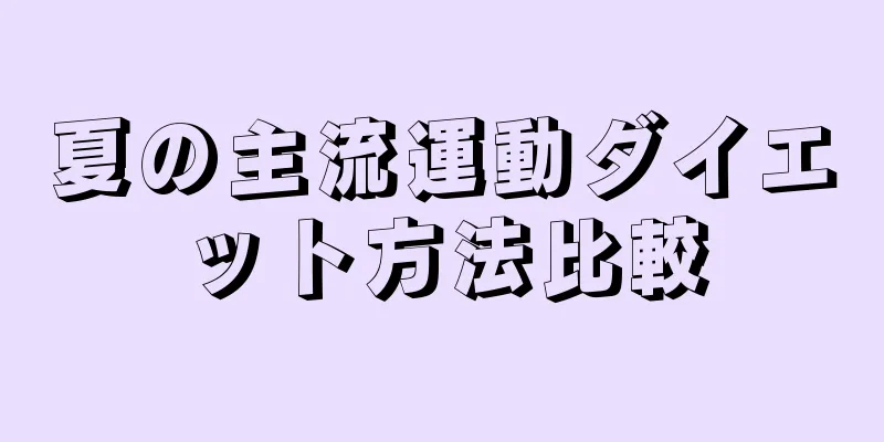 夏の主流運動ダイエット方法比較