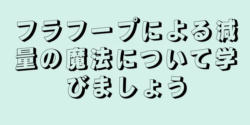 フラフープによる減量の魔法について学びましょう