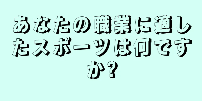 あなたの職業に適したスポーツは何ですか?