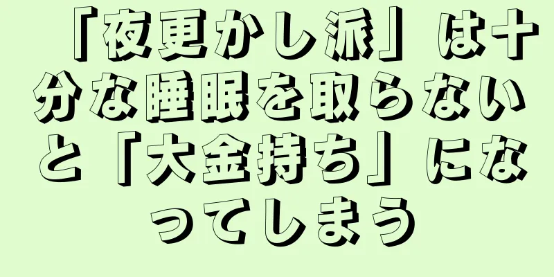 「夜更かし派」は十分な睡眠を取らないと「大金持ち」になってしまう