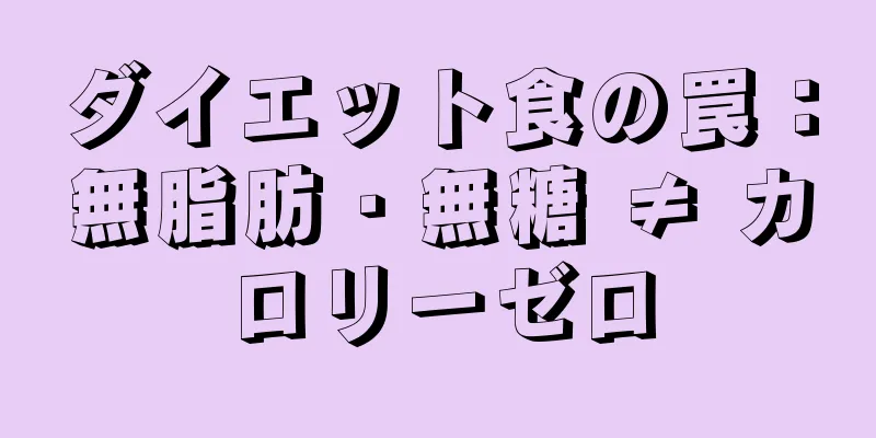 ダイエット食の罠：無脂肪・無糖 ≠ カロリーゼロ