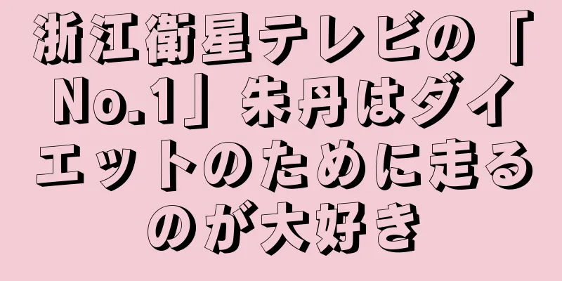 浙江衛星テレビの「No.1」朱丹はダイエットのために走るのが大好き